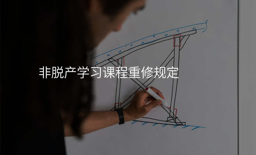 非脱产学习课程重修规定