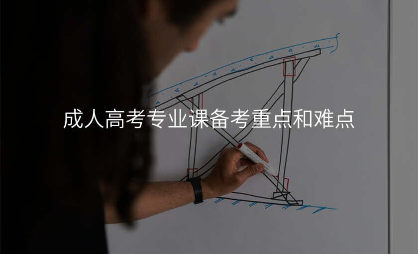 成人高考专业课备考重点和难点