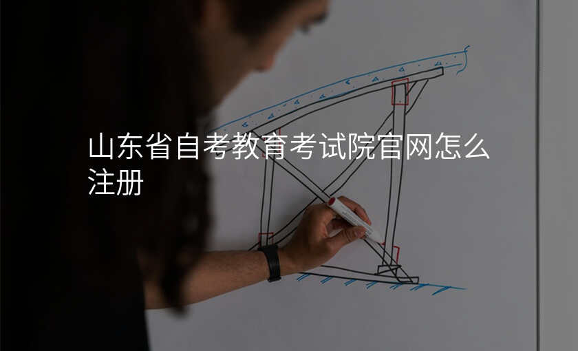 山东省自考教育考试院官网怎么注册