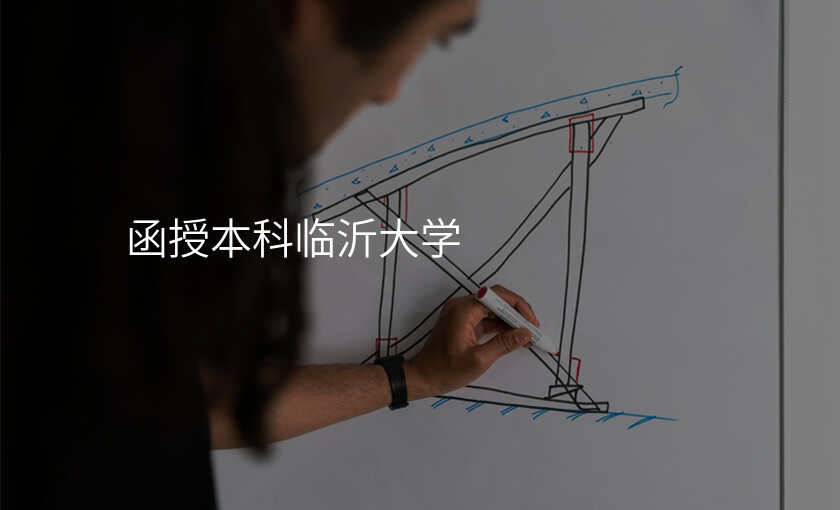 函授本科临沂大学