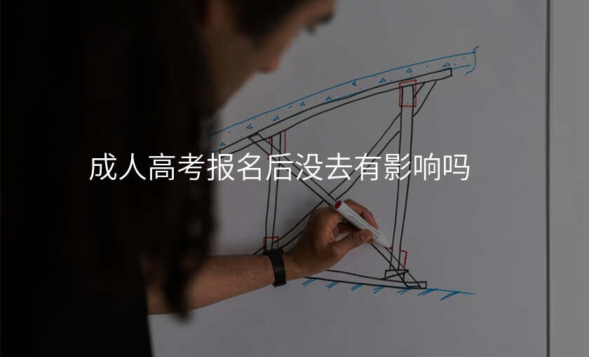 成人高考报名后没去有影响吗