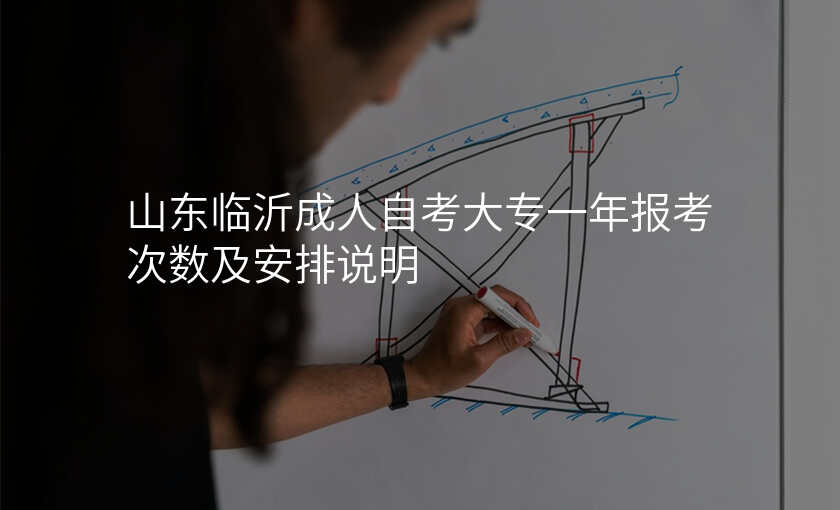 山东临沂成人自考大专一年报考次数及安排说明