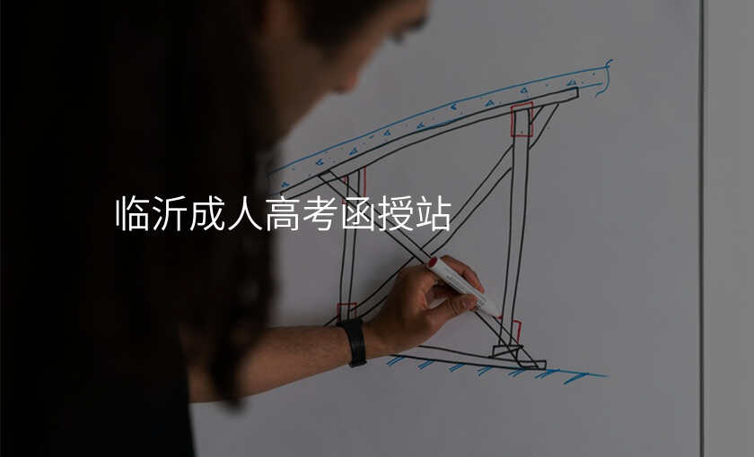 临沂成人高考函授站