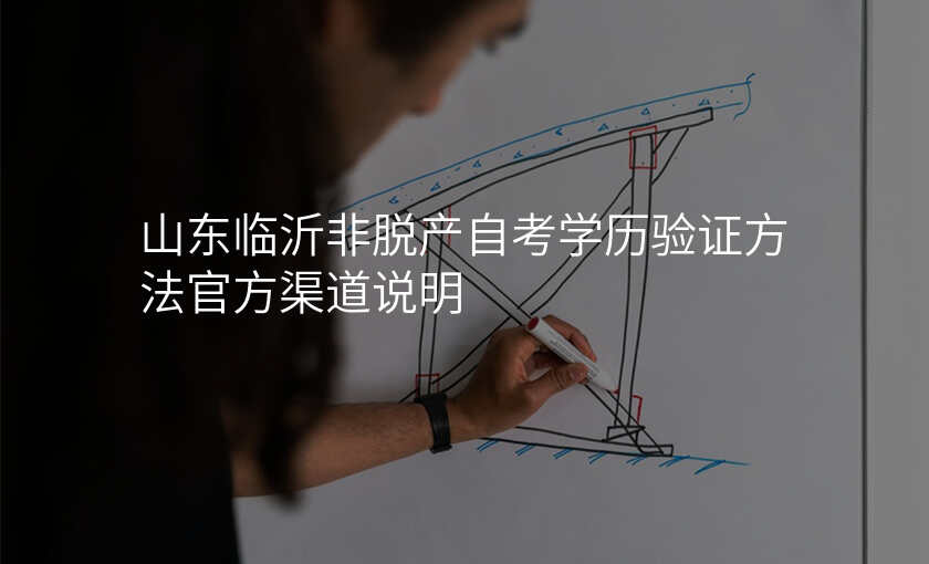山东临沂非脱产自考学历验证方法官方渠道说明