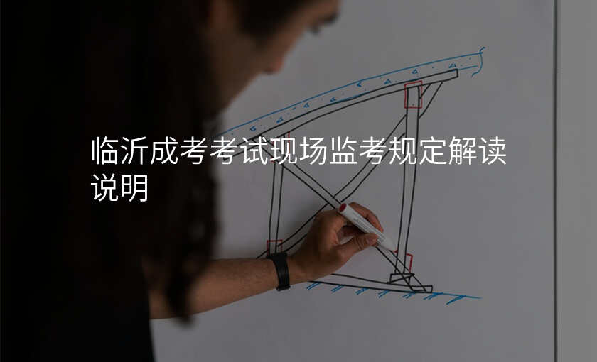 临沂成考考试现场监考规定解读说明