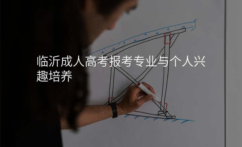 临沂成人高考报考专业与个人兴趣培养