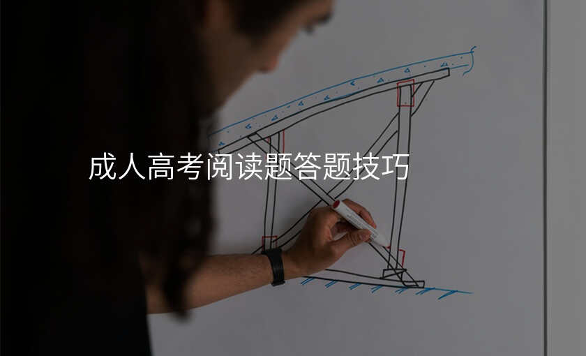 成人高考阅读题答题技巧