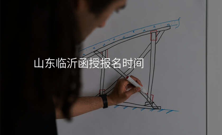 山东临沂函授报名时间