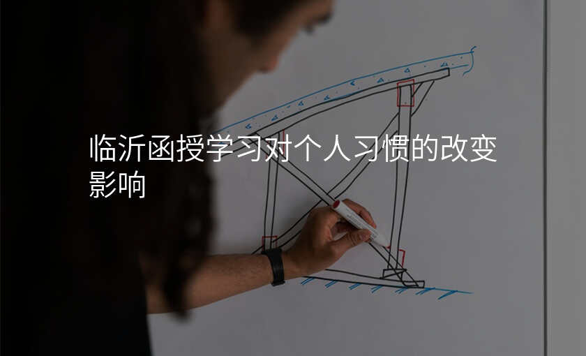 临沂函授学习对个人习惯的改变影响