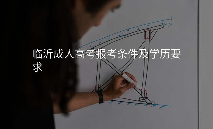 临沂成人高考报考条件及学历要求