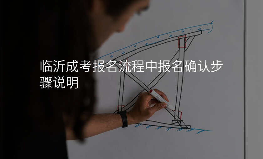 临沂成考报名流程中报名确认步骤说明