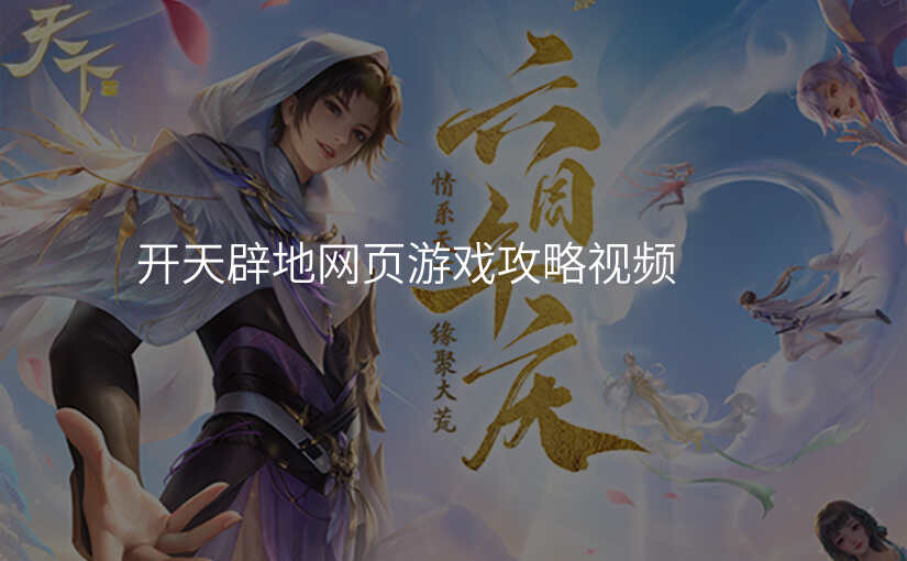 开天辟地网页游戏攻略视频