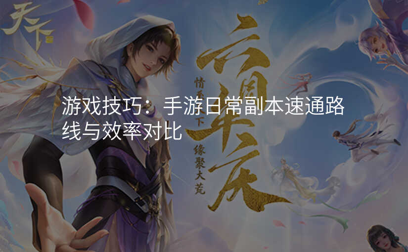 游戏技巧:手游日常副本速通路线与效率对比