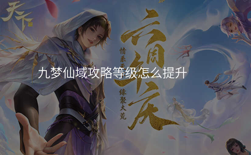 九梦仙域攻略等级怎么提升