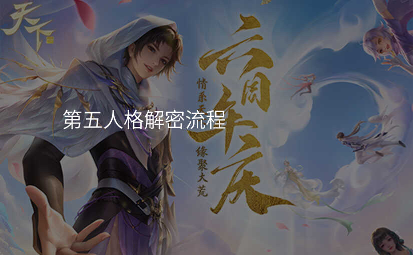 第五人格解密流程