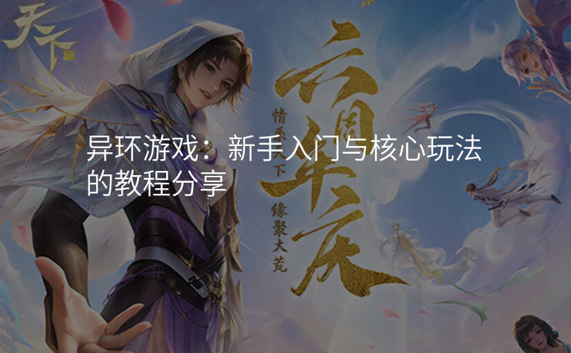 异环游戏:新手入门与核心玩法的教程分享