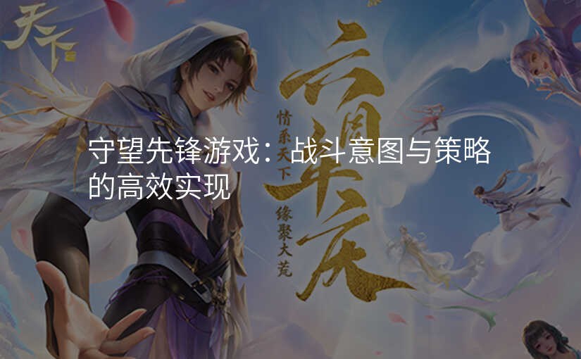 守望先锋游戏:战斗意图与策略的高效实现