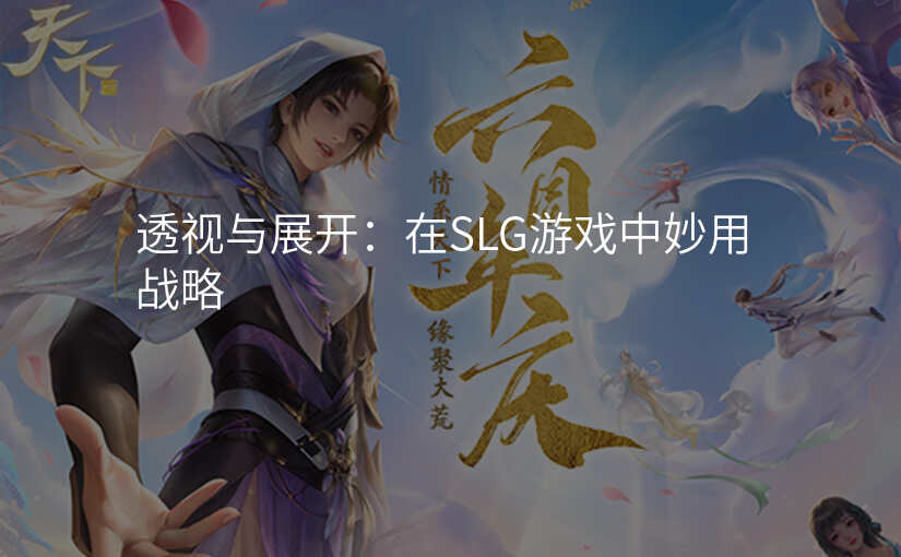 透视与展开:在SLG游戏中妙用战略