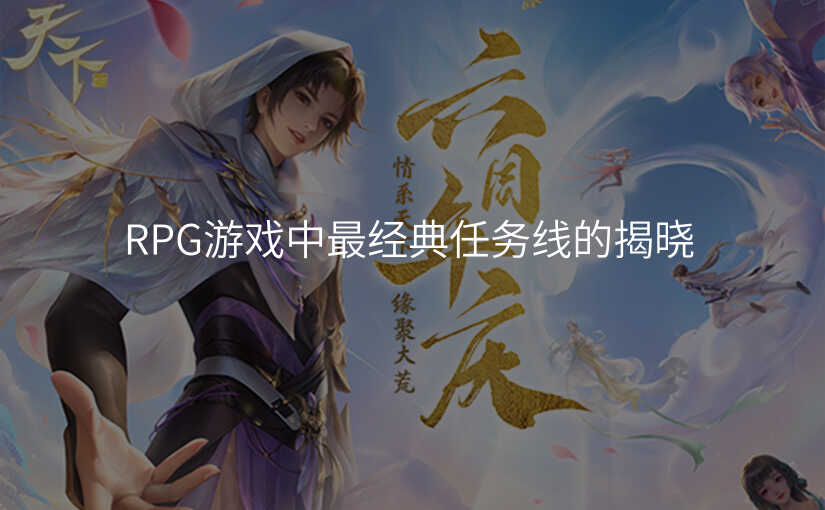 RPG游戏中最经典任务线的揭晓