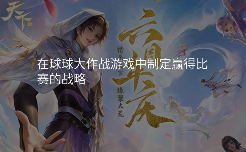 在球球大作战游戏中制定赢得比赛的战略