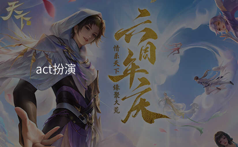 act扮演