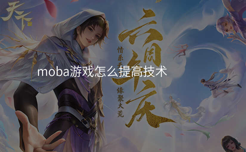 moba游戏怎么提高技术