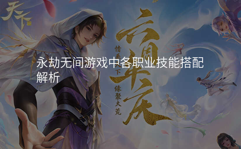 永劫无间游戏中各职业技能搭配解析