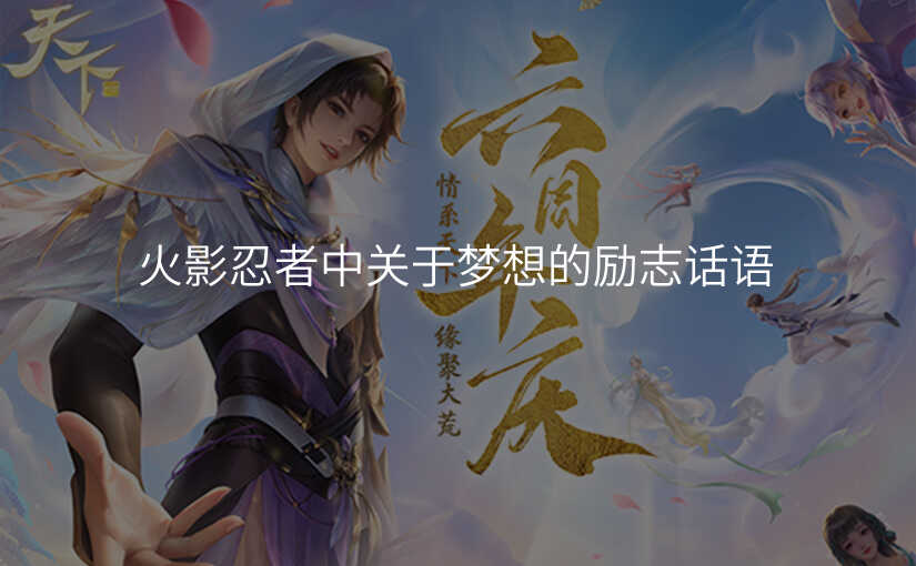 火影忍者中关于梦想的励志话语