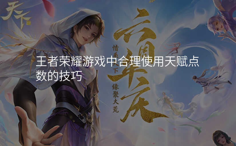 王者荣耀游戏中合理使用天赋点数的技巧