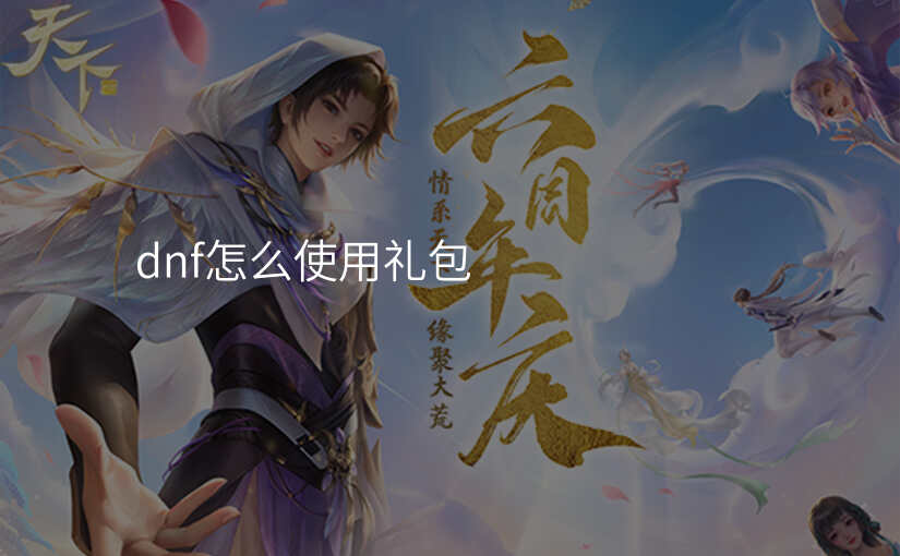 dnf怎么使用礼包