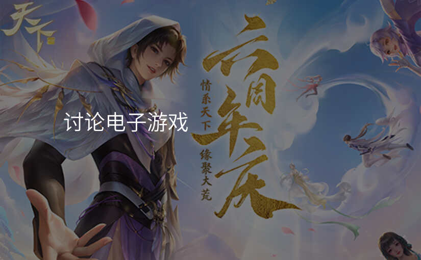 讨论电子游戏