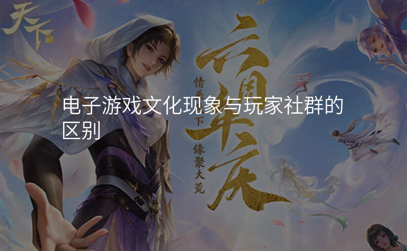 电子游戏文化现象与玩家社群的区别