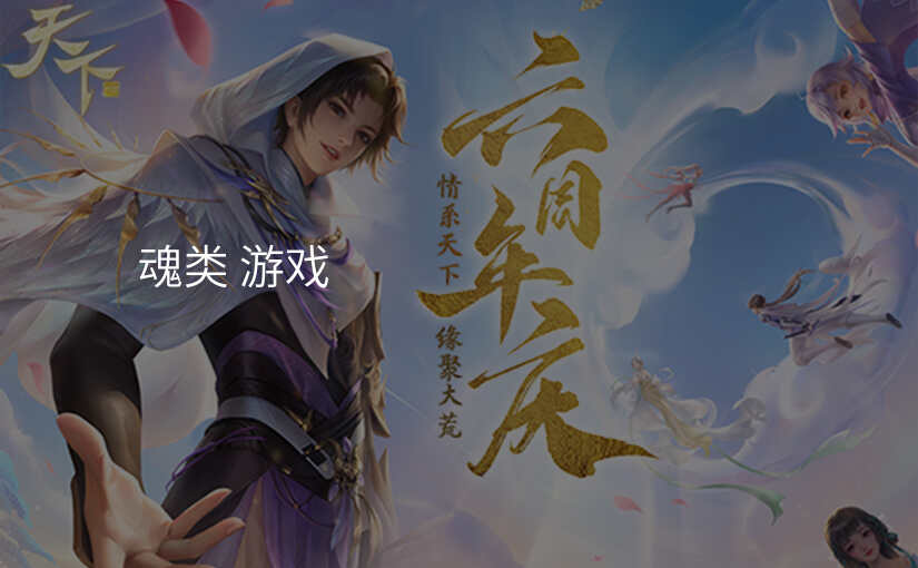 魂类 游戏