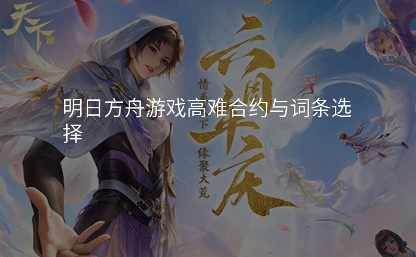 明日方舟游戏高难合约与词条选择