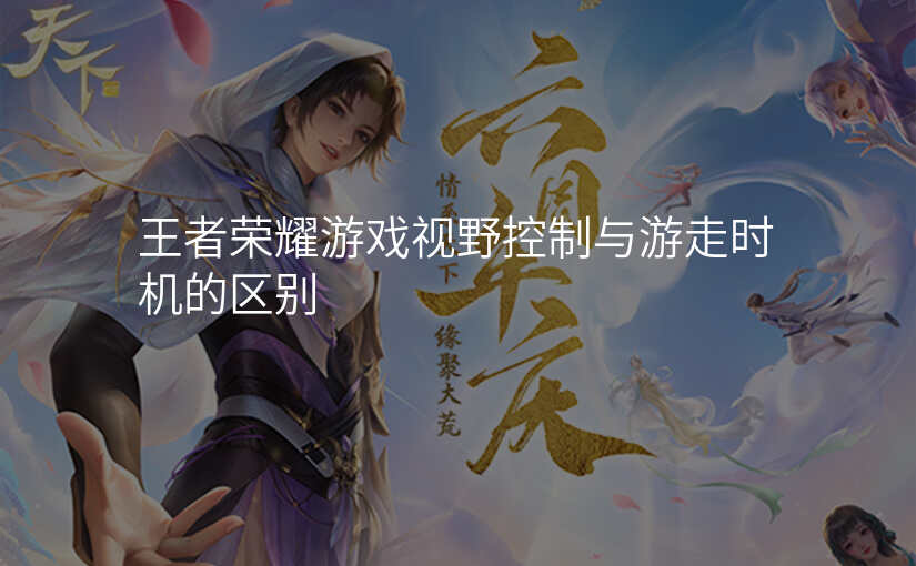 王者荣耀游戏视野控制与游走时机的区别