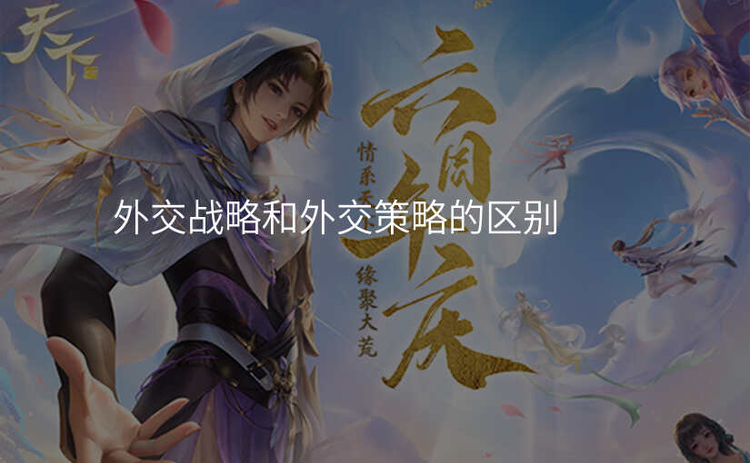 外交战略和外交策略的区别