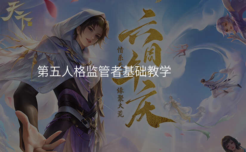 第五人格监管者基础教学