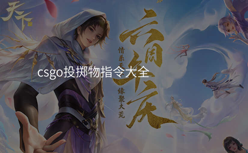 csgo投掷物指令大全