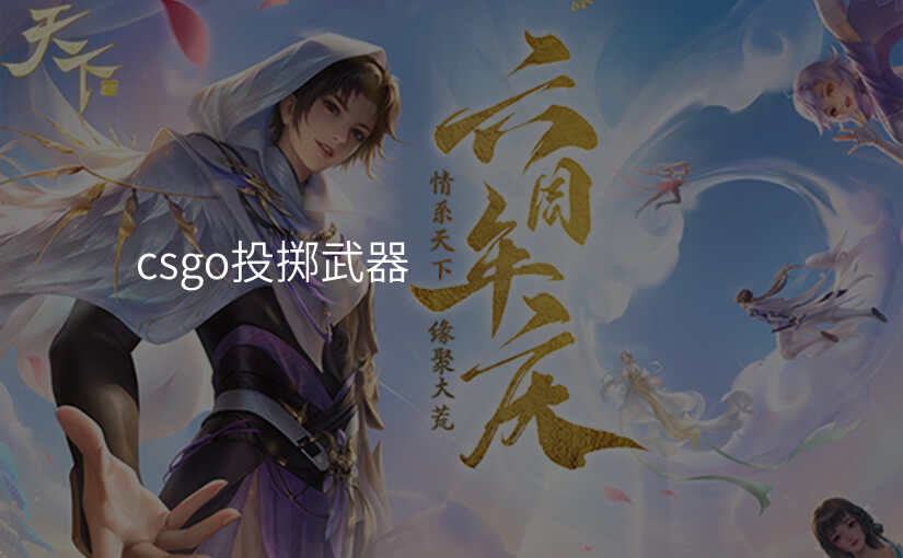 csgo投掷武器