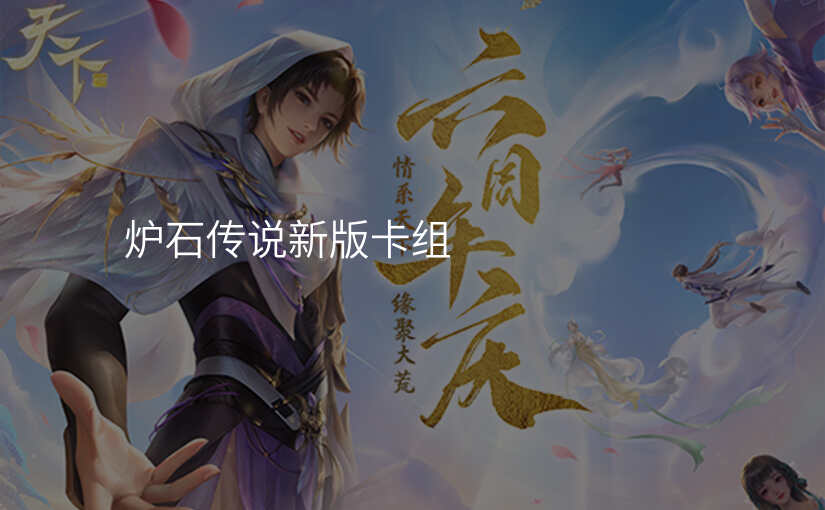 炉石传说新版卡组