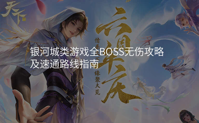 银河城类游戏全BOSS无伤攻略及速通路线指南