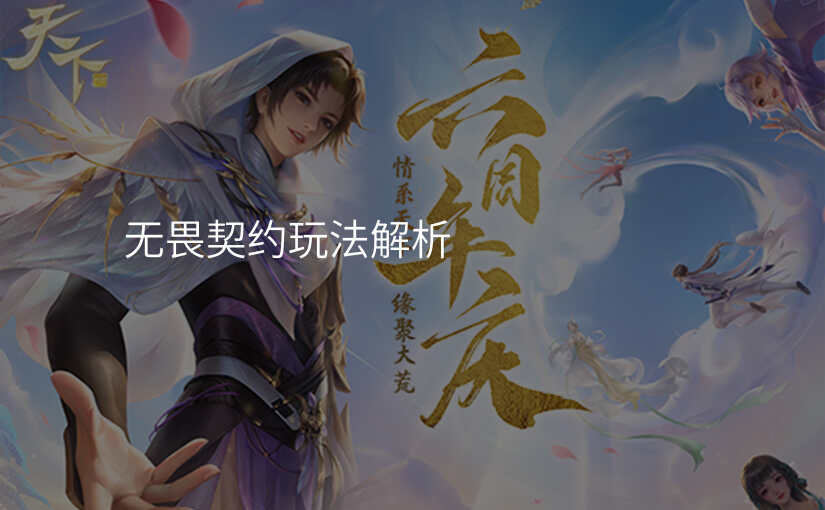 无畏契约玩法解析