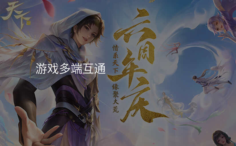 游戏多端互通