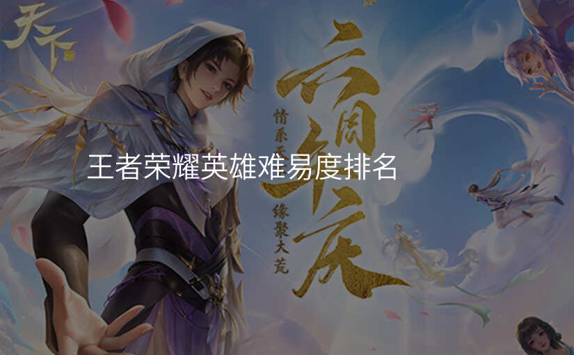 王者荣耀英雄难易度排名