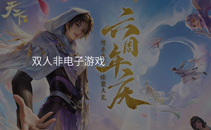 双人非电子游戏