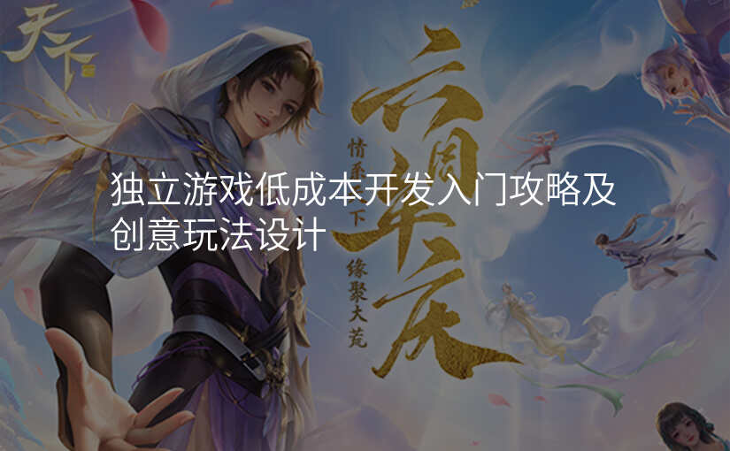 独立游戏低成本开发入门攻略及创意玩法设计