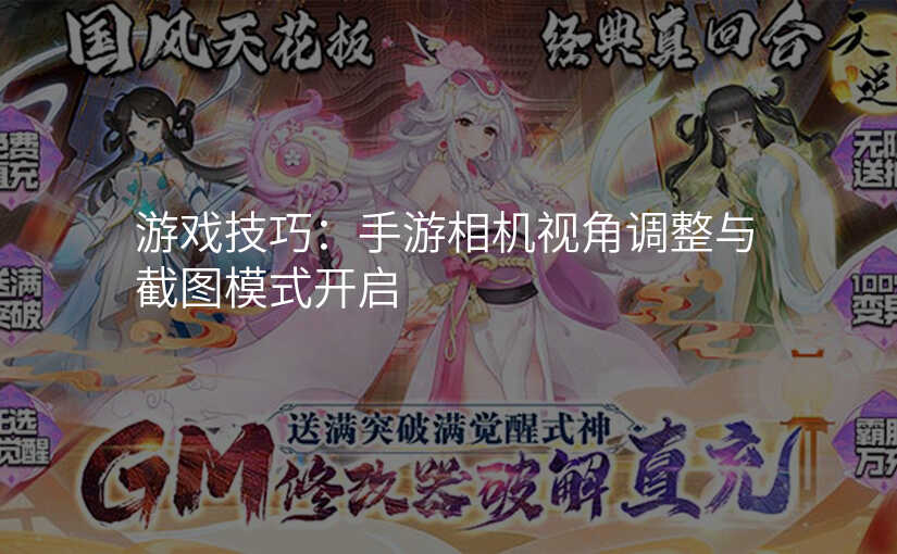 游戏技巧:手游相机视角调整与截图模式开启
