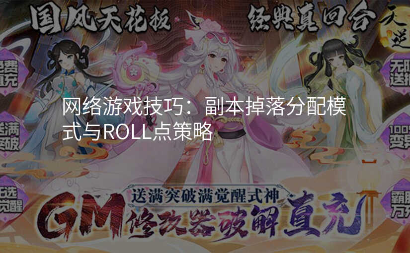 网络游戏技巧:副本掉落分配模式与ROLL点策略