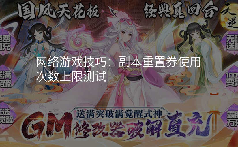 网络游戏技巧:副本重置券使用次数上限测试