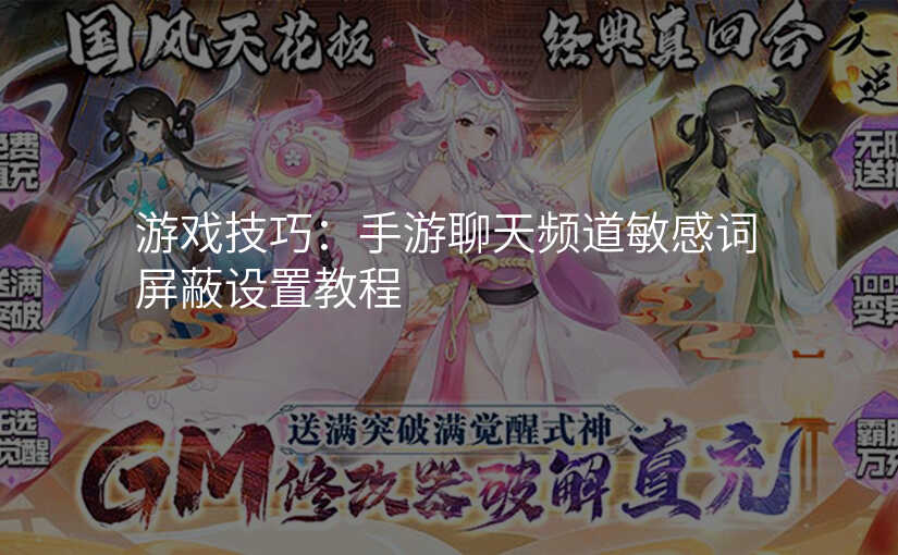 游戏技巧:手游聊天频道敏感词屏蔽设置教程